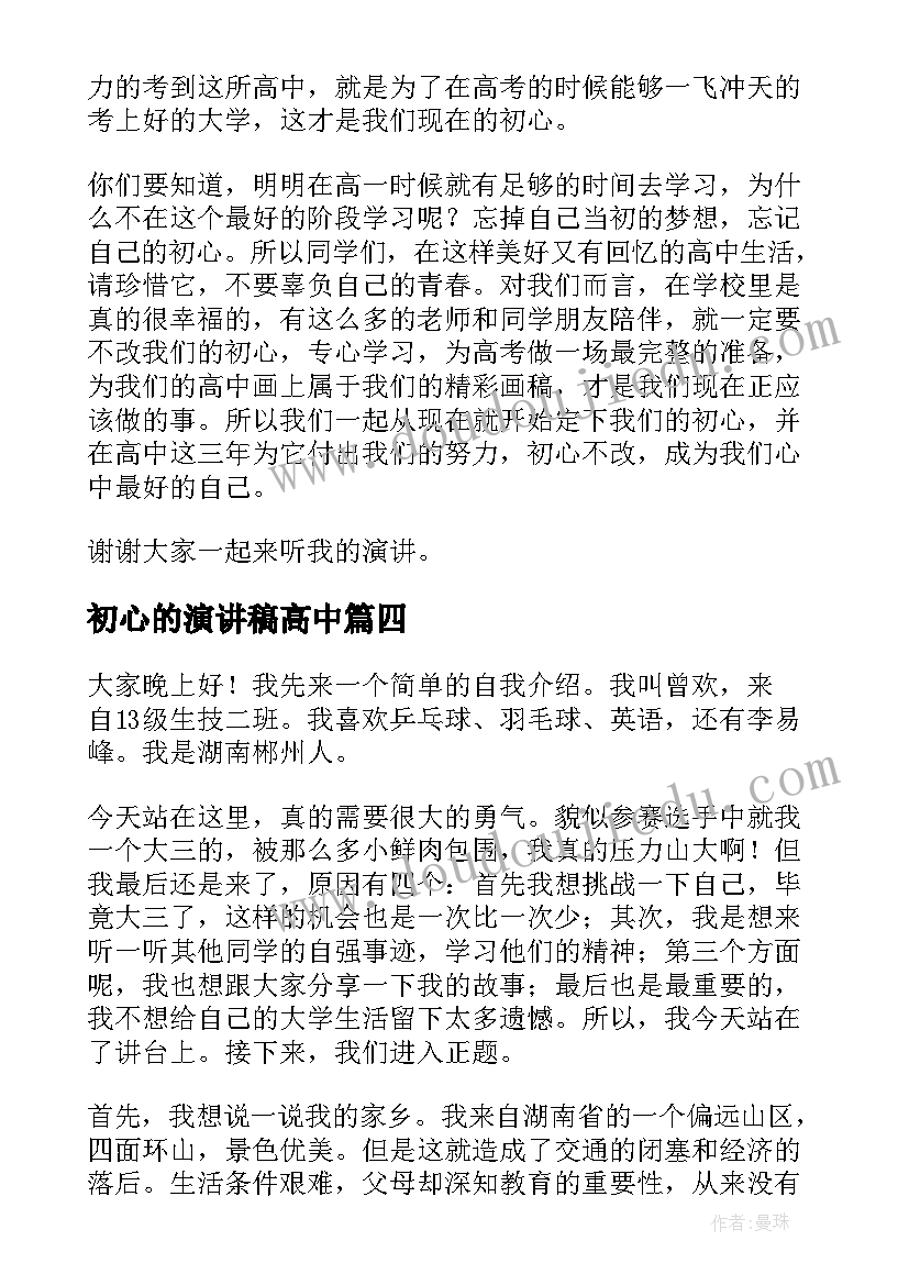 最新初心的演讲稿高中 不忘初心演讲稿(实用6篇)