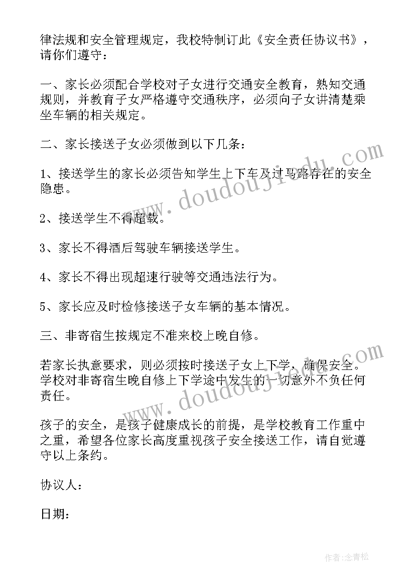 2023年学生接送安全承诺书 接送学生安全协议书(大全5篇)