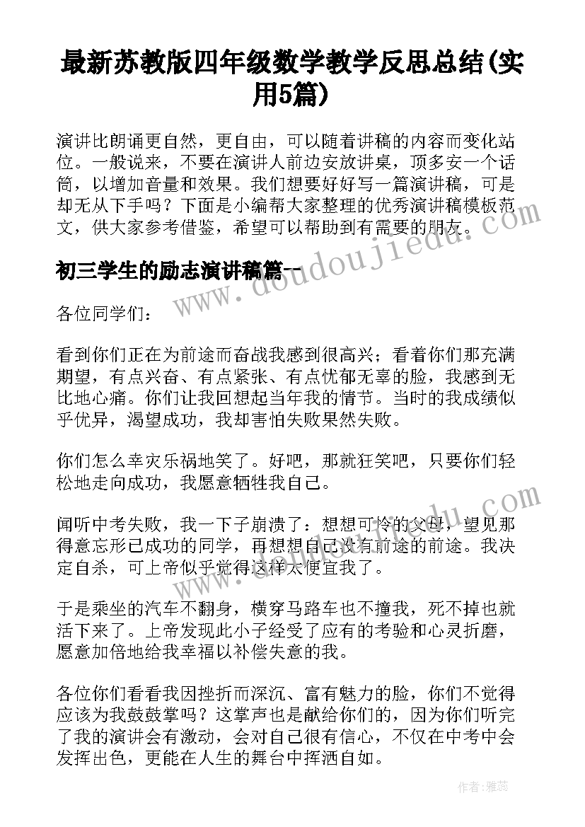 最新苏教版四年级数学教学反思总结(实用5篇)