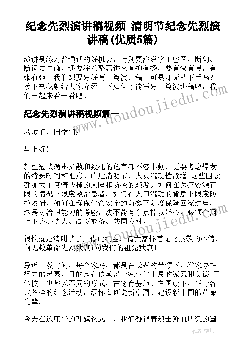 纪念先烈演讲稿视频 清明节纪念先烈演讲稿(优质5篇)