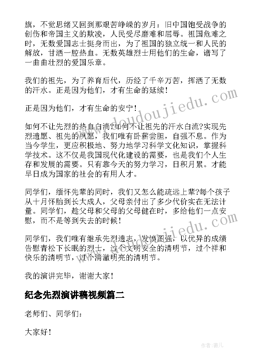 纪念先烈演讲稿视频 清明节纪念先烈演讲稿(优质5篇)