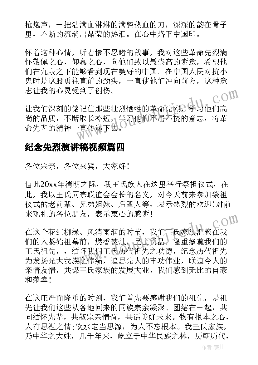 纪念先烈演讲稿视频 清明节纪念先烈演讲稿(优质5篇)