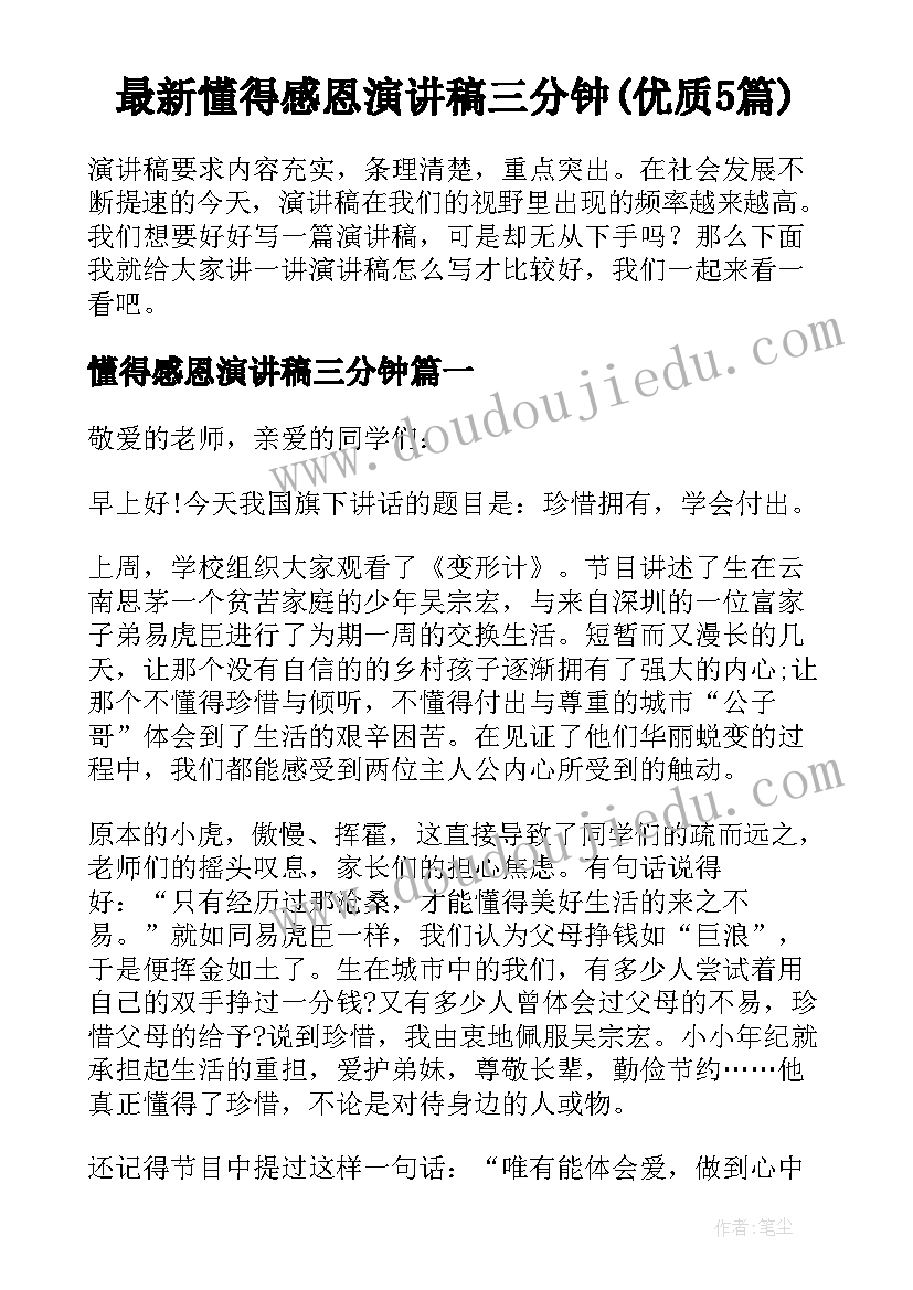 最新懂得感恩演讲稿三分钟(优质5篇)