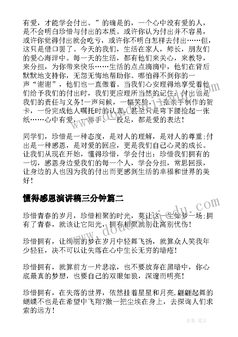 最新懂得感恩演讲稿三分钟(优质5篇)