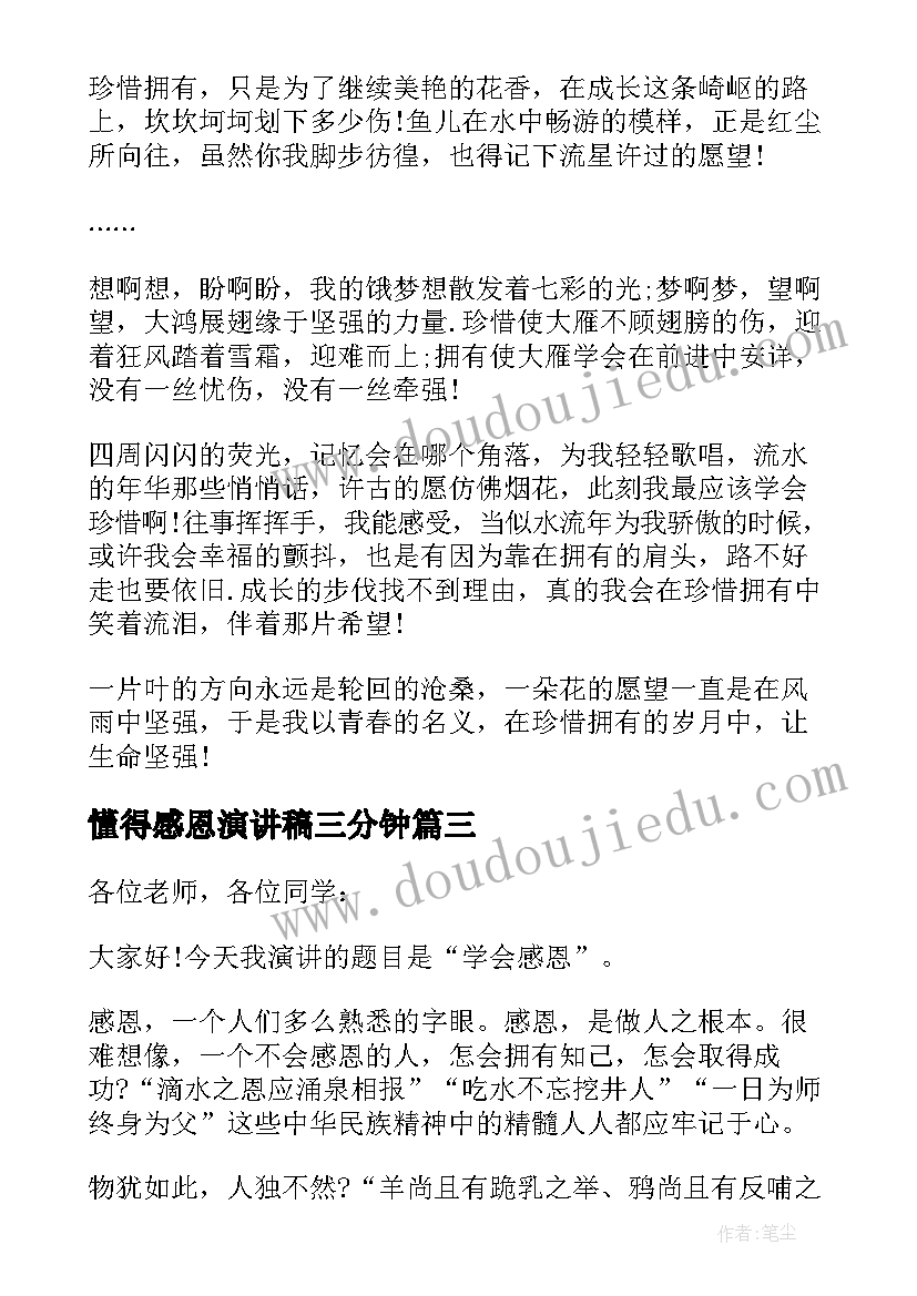 最新懂得感恩演讲稿三分钟(优质5篇)