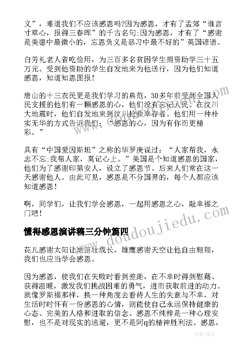 最新懂得感恩演讲稿三分钟(优质5篇)