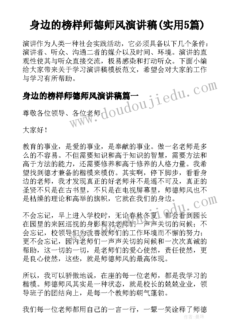 身边的榜样师德师风演讲稿(实用5篇)