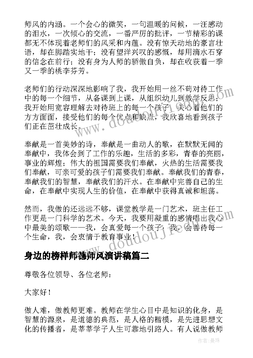 身边的榜样师德师风演讲稿(实用5篇)