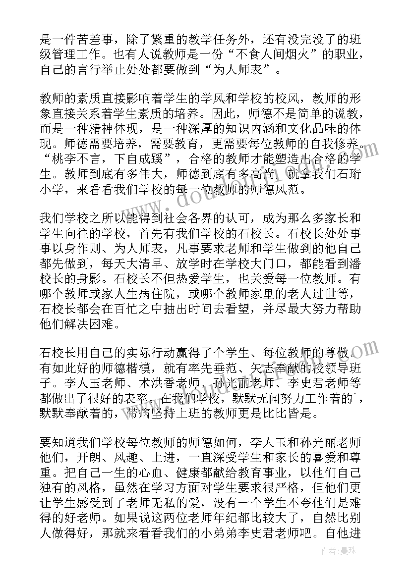 身边的榜样师德师风演讲稿(实用5篇)