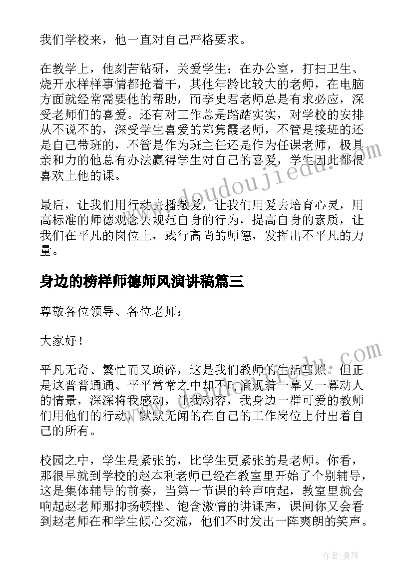 身边的榜样师德师风演讲稿(实用5篇)