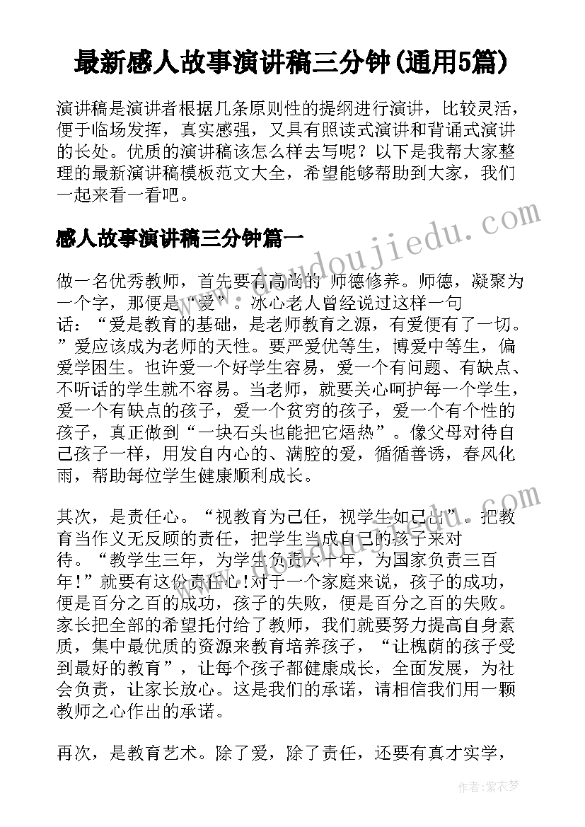 最新感人故事演讲稿三分钟(通用5篇)