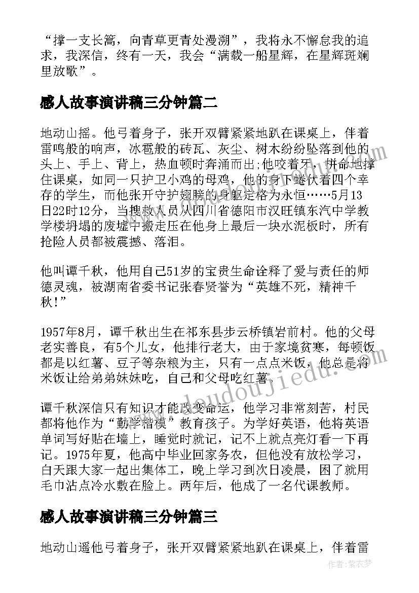 最新感人故事演讲稿三分钟(通用5篇)