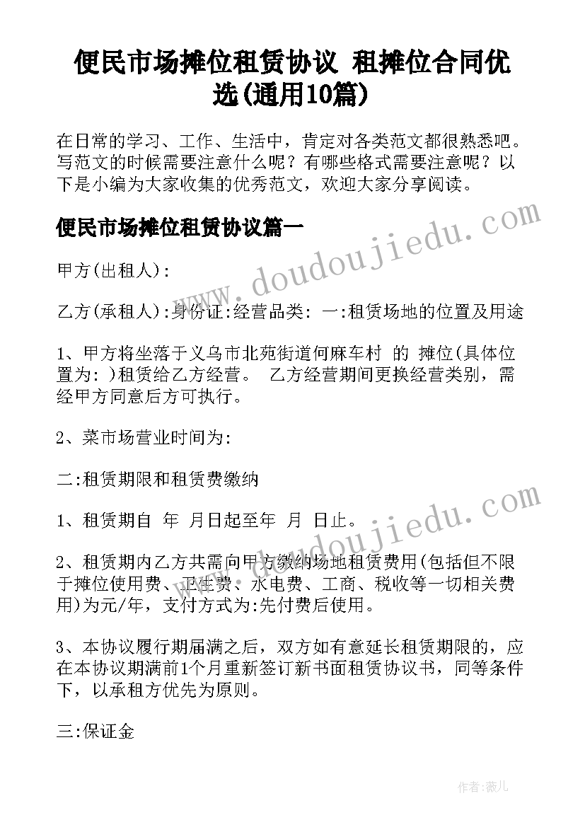 便民市场摊位租赁协议 租摊位合同优选(通用10篇)