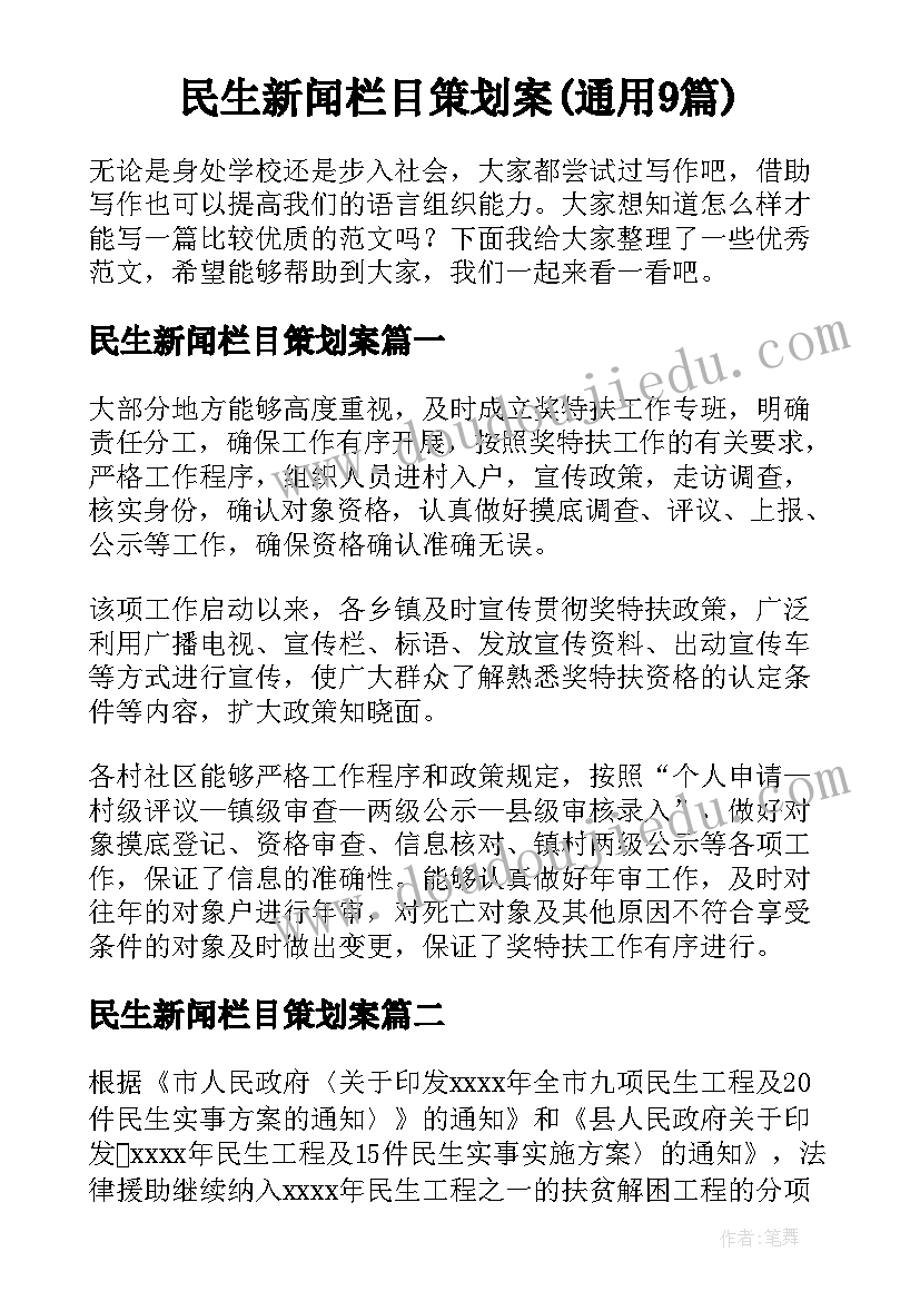 民生新闻栏目策划案(通用9篇)