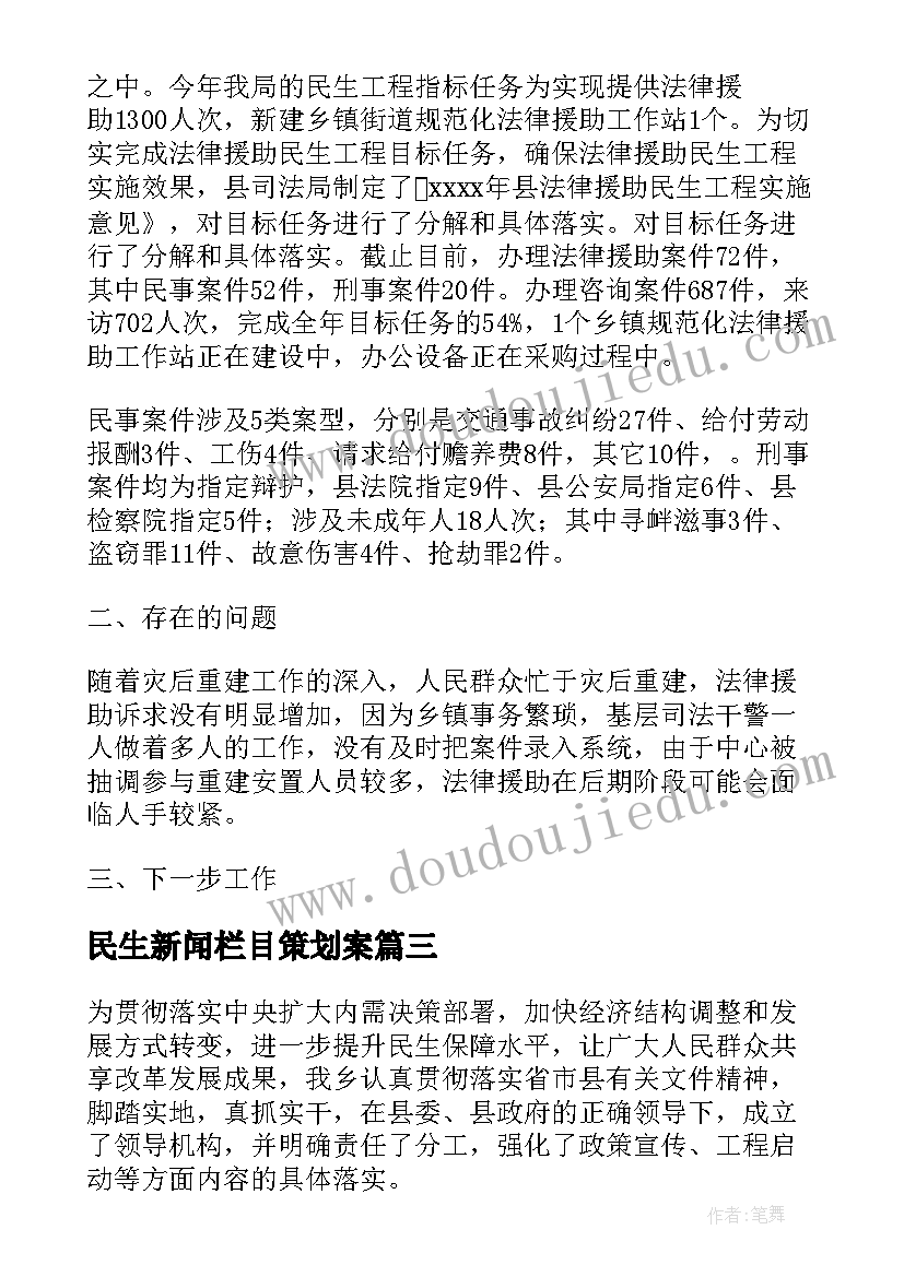 民生新闻栏目策划案(通用9篇)