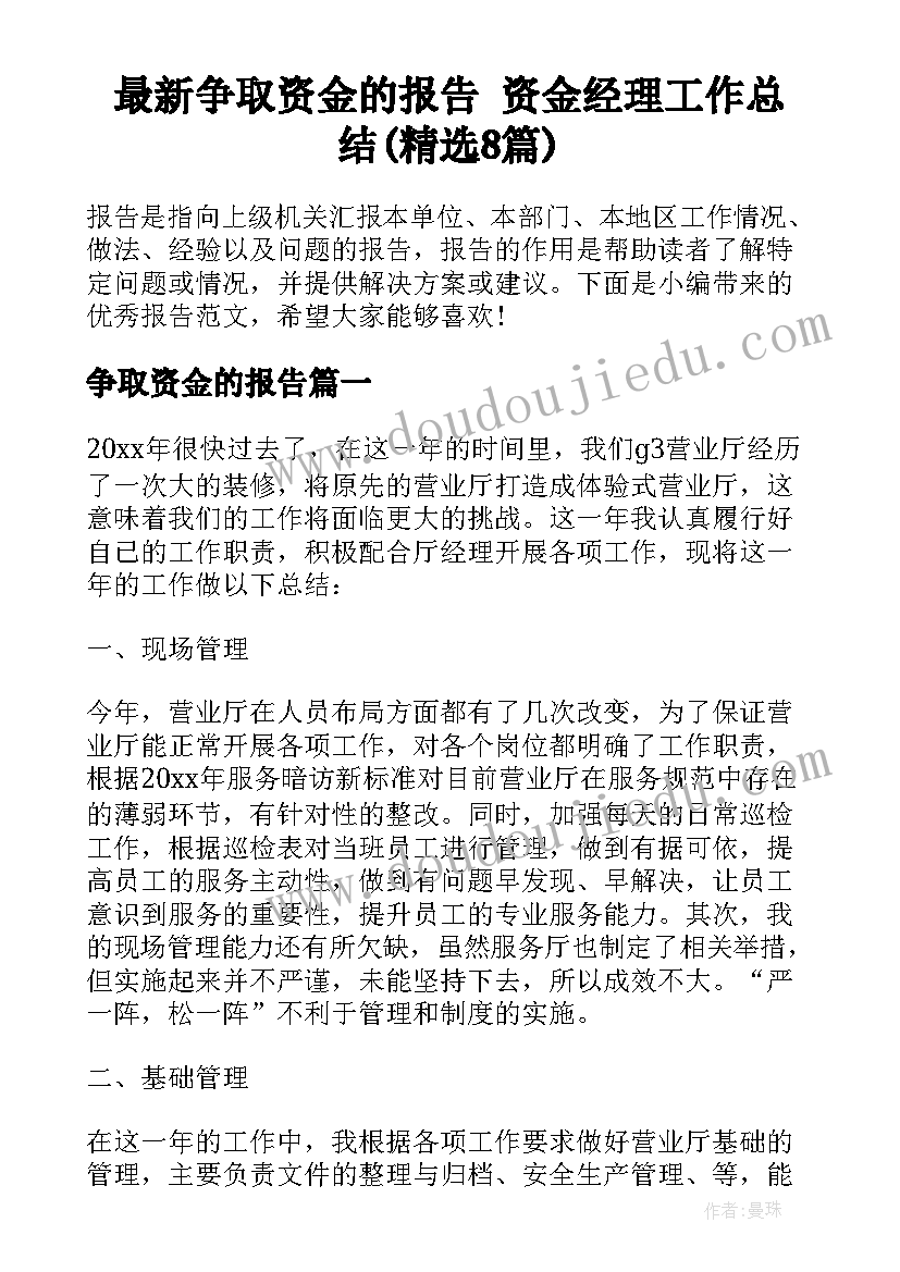 最新争取资金的报告 资金经理工作总结(精选8篇)