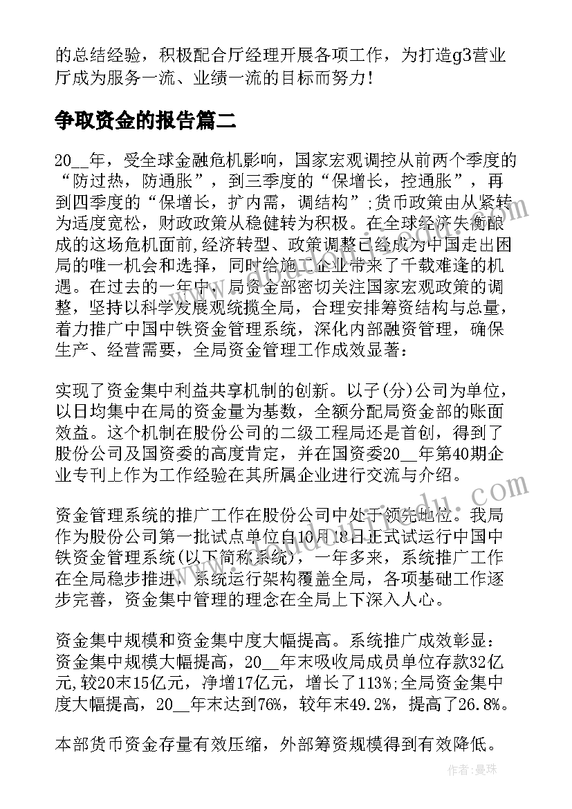 最新争取资金的报告 资金经理工作总结(精选8篇)