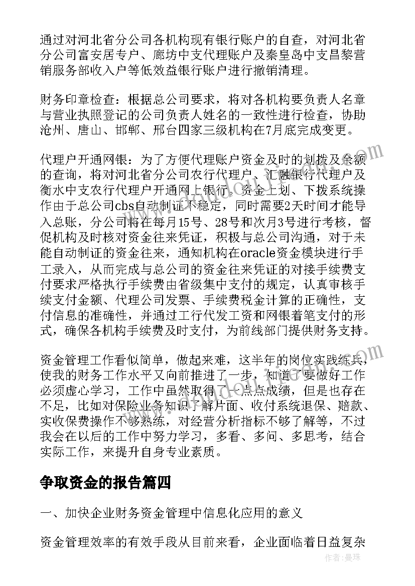 最新争取资金的报告 资金经理工作总结(精选8篇)