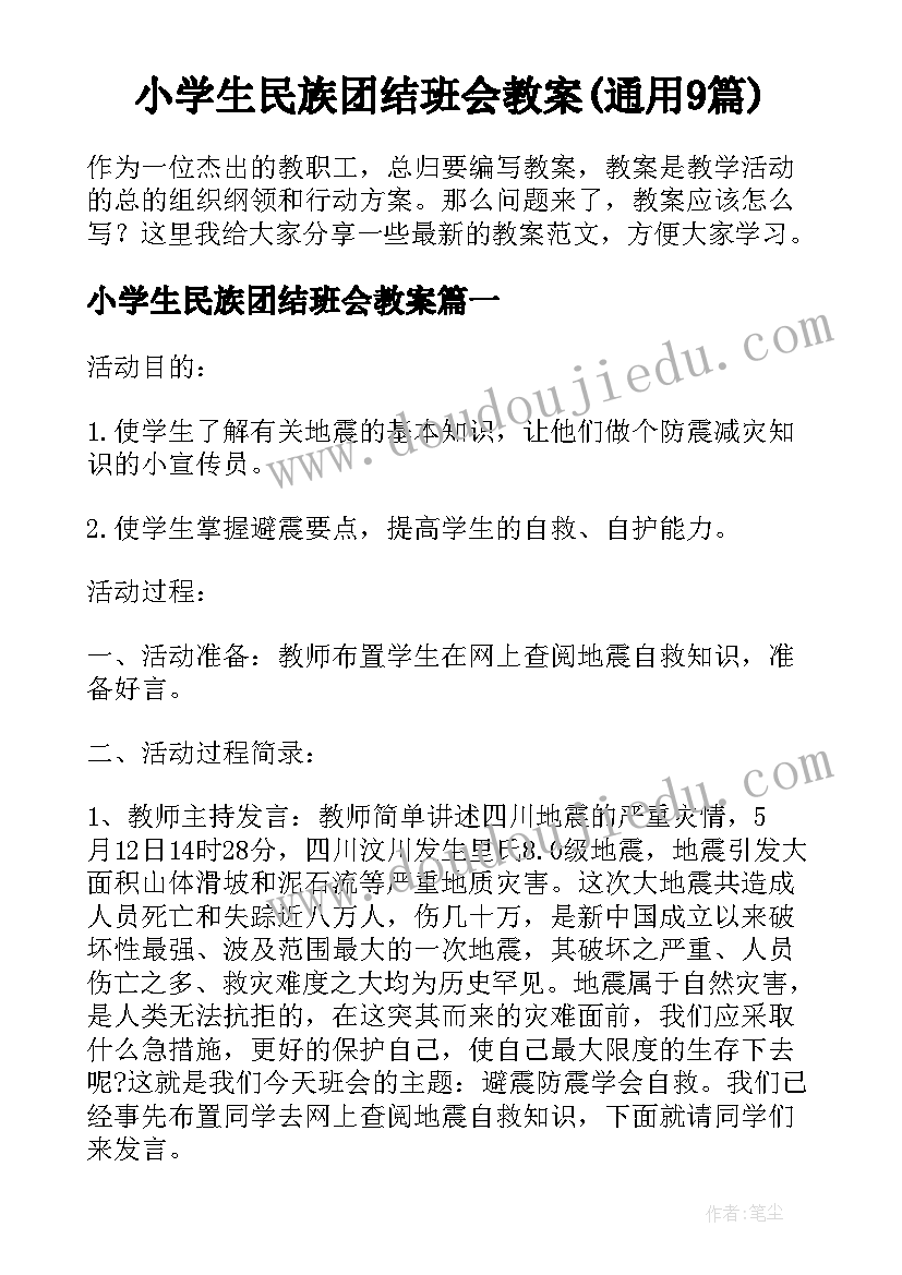 小学生民族团结班会教案(通用9篇)