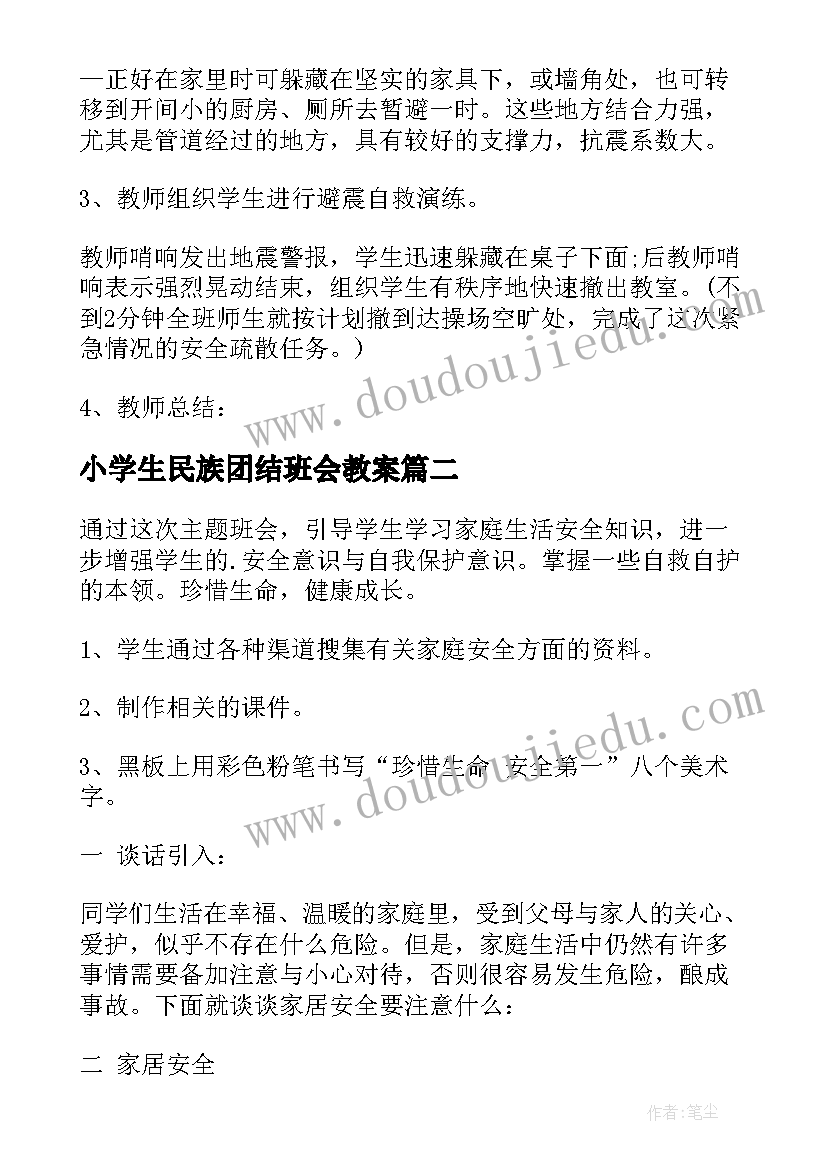 小学生民族团结班会教案(通用9篇)