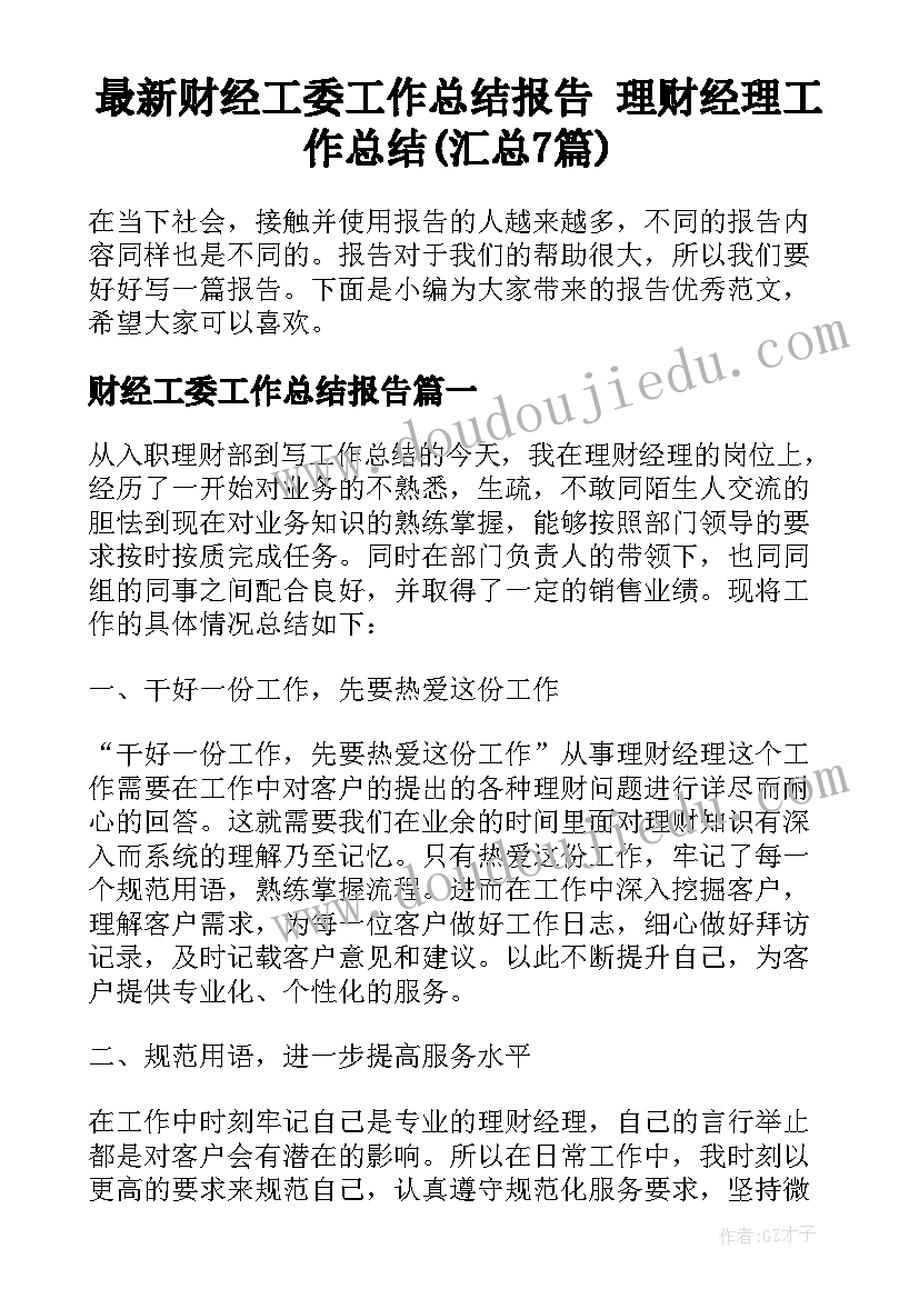 最新财经工委工作总结报告 理财经理工作总结(汇总7篇)