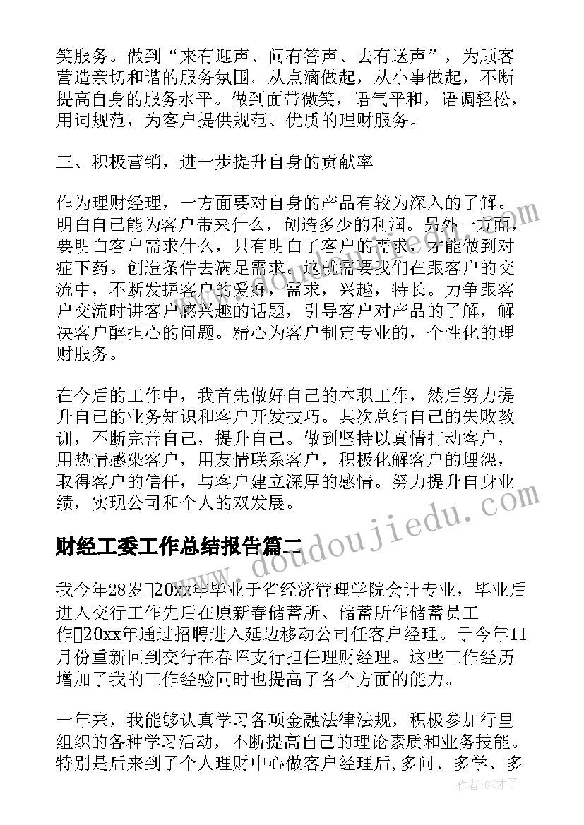 最新财经工委工作总结报告 理财经理工作总结(汇总7篇)