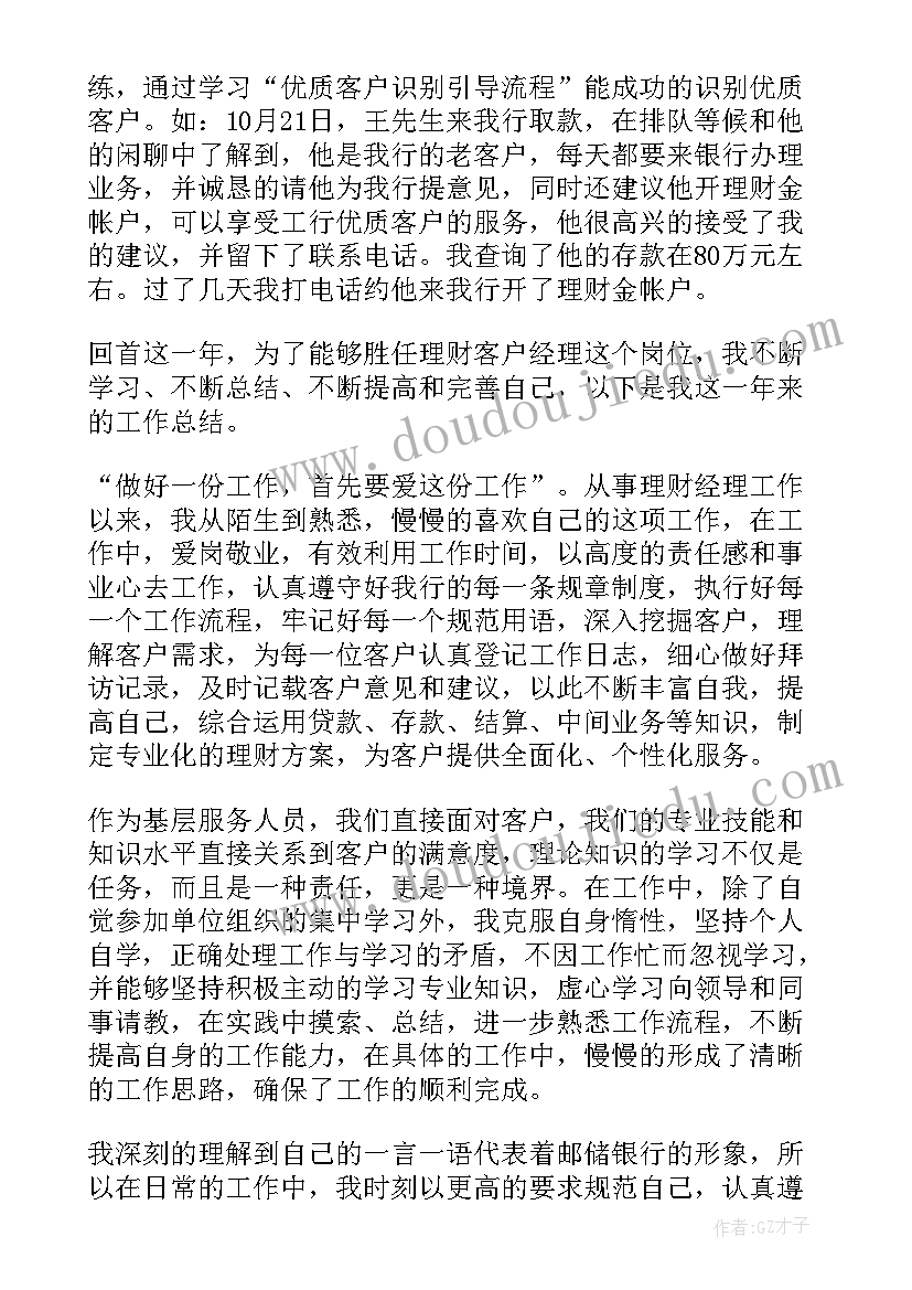 最新财经工委工作总结报告 理财经理工作总结(汇总7篇)