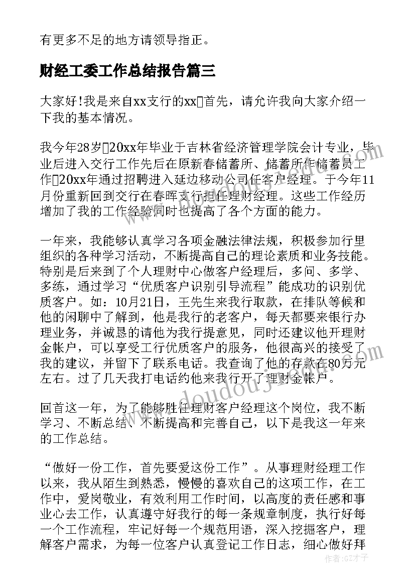 最新财经工委工作总结报告 理财经理工作总结(汇总7篇)