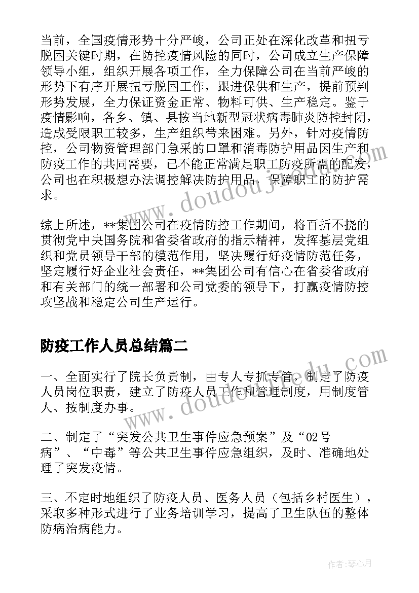 最新防疫工作人员总结(优秀5篇)