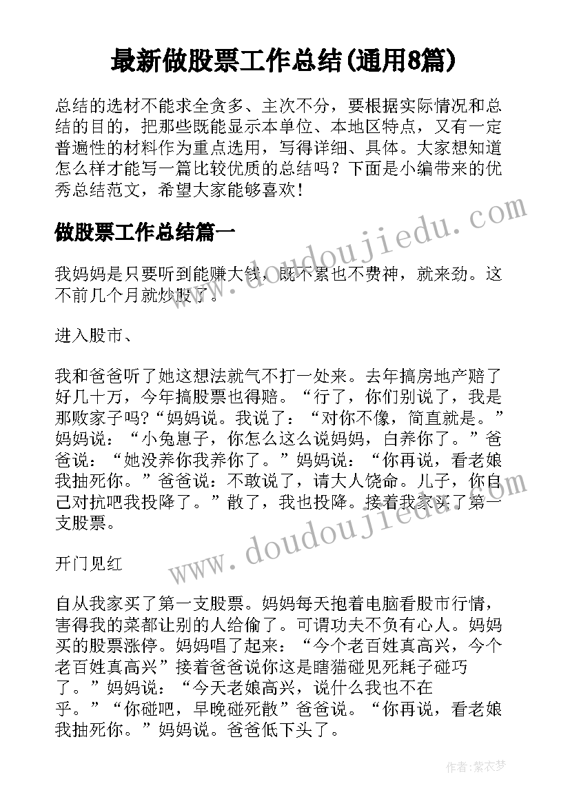 最新做股票工作总结(通用8篇)