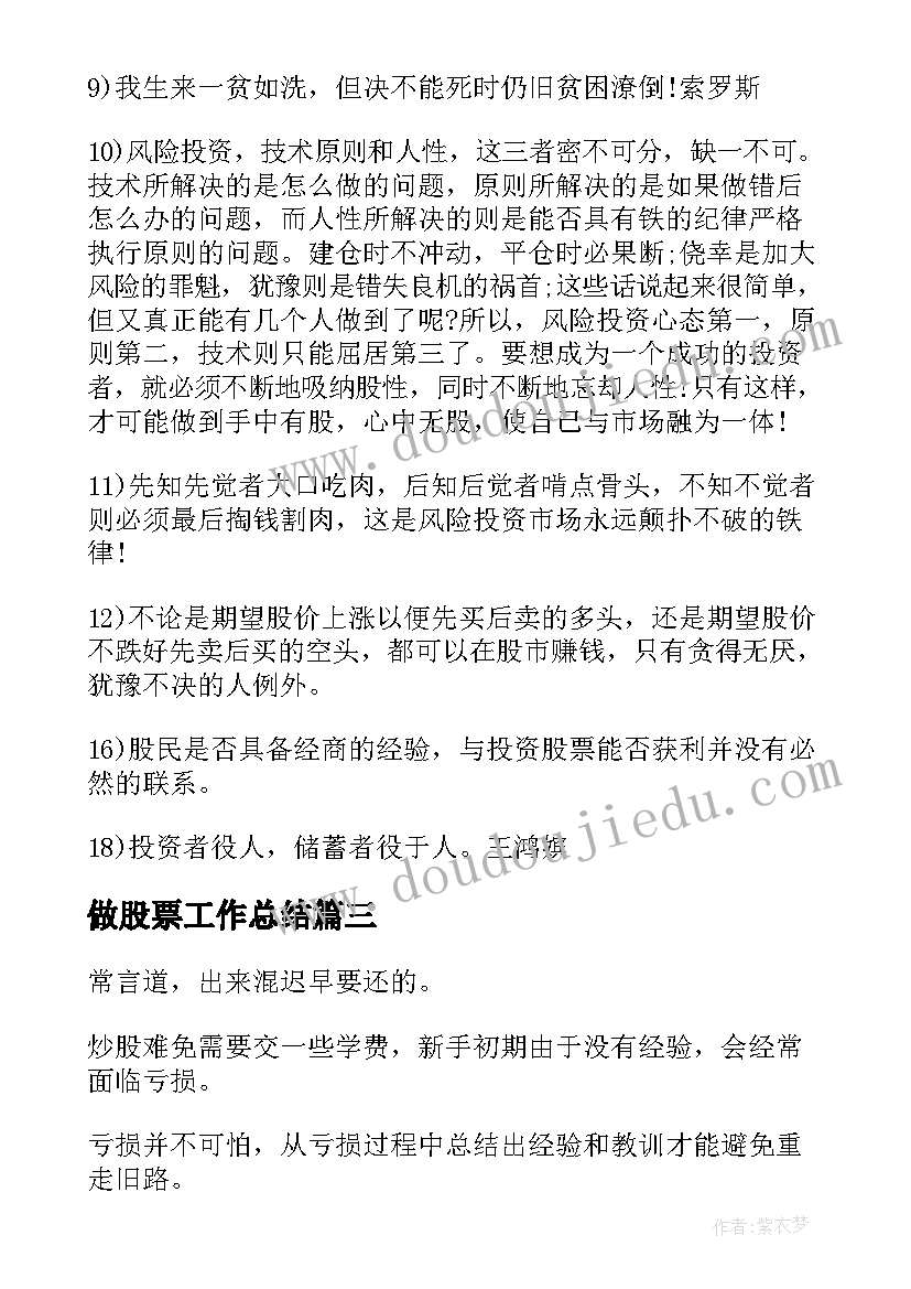 最新做股票工作总结(通用8篇)