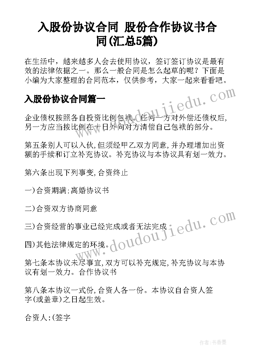 入股份协议合同 股份合作协议书合同(汇总5篇)