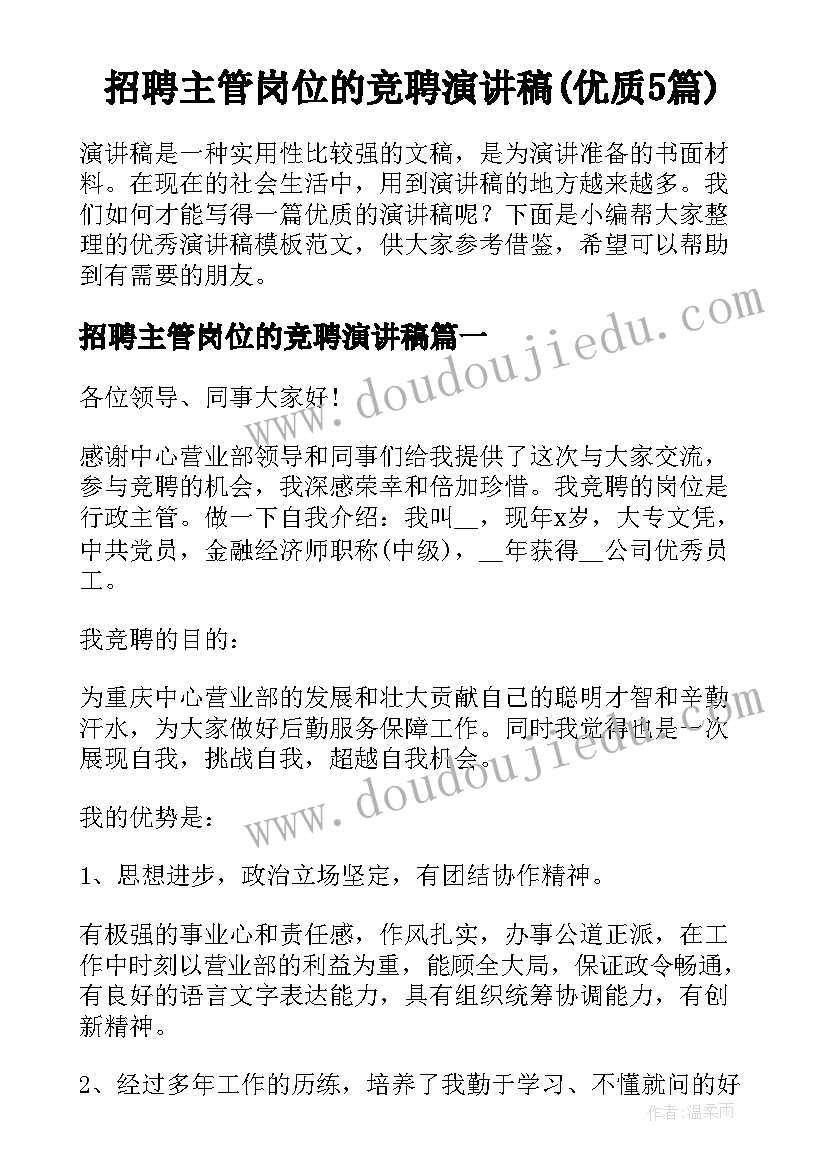 招聘主管岗位的竞聘演讲稿(优质5篇)