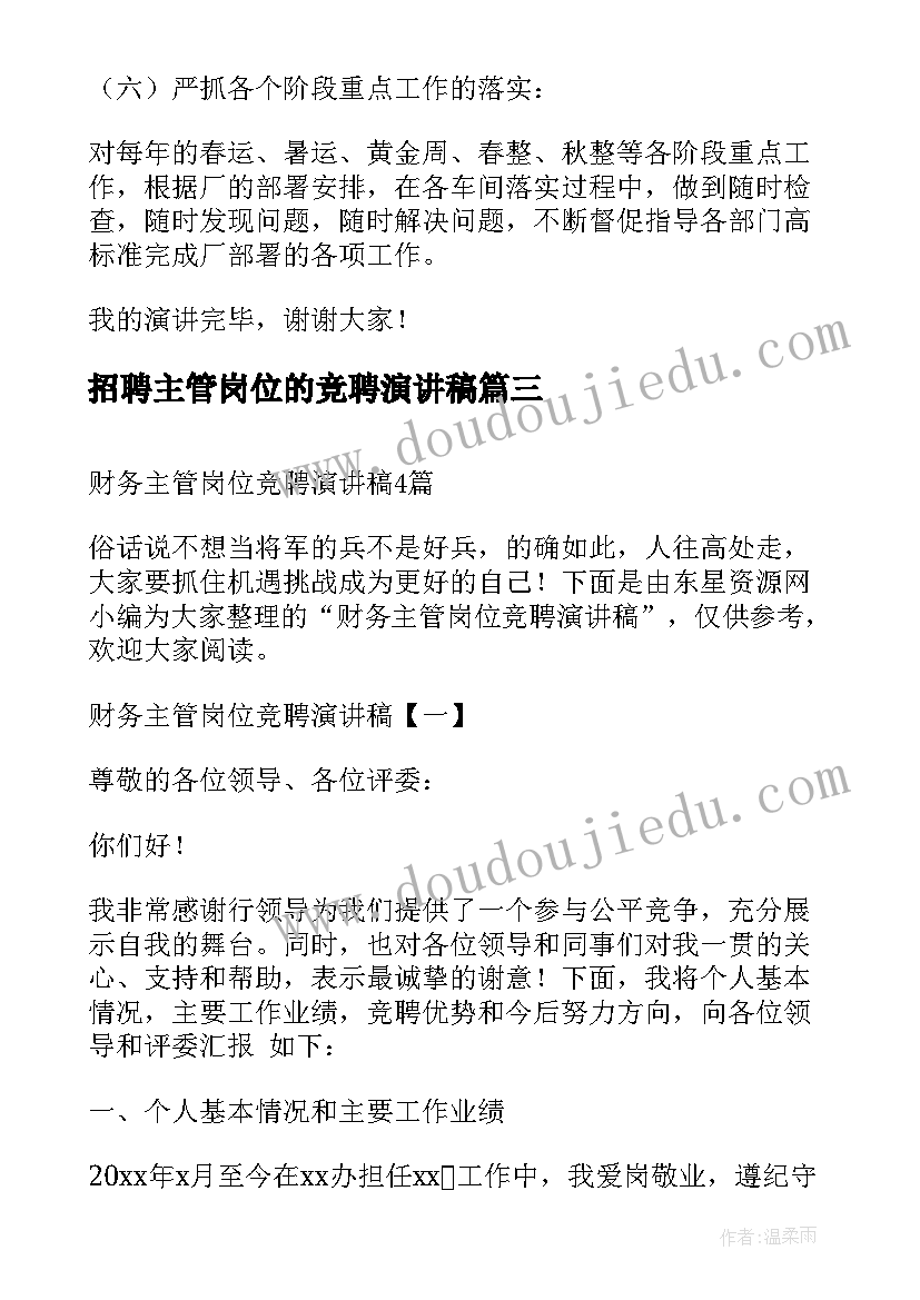 招聘主管岗位的竞聘演讲稿(优质5篇)