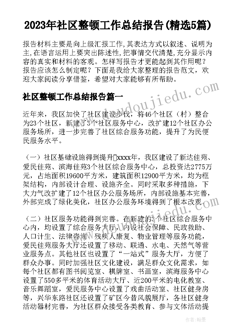 2023年社区整顿工作总结报告(精选5篇)