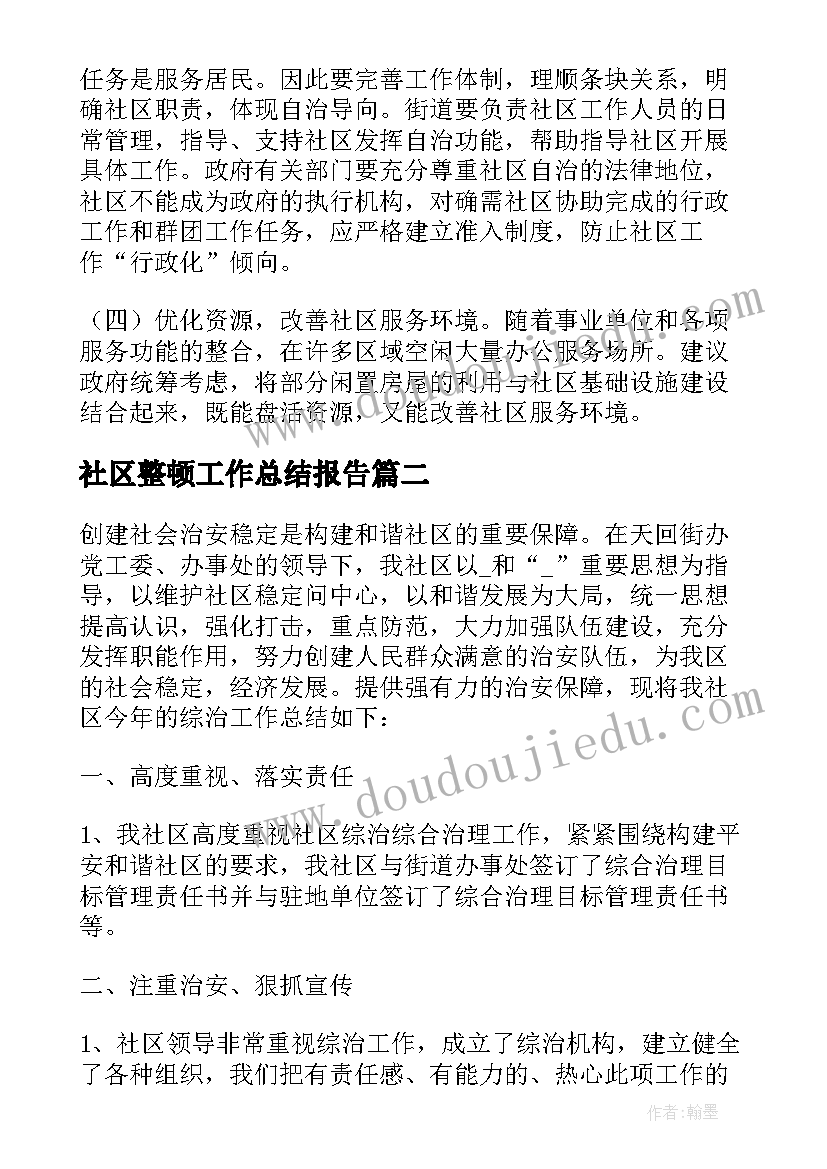 2023年社区整顿工作总结报告(精选5篇)