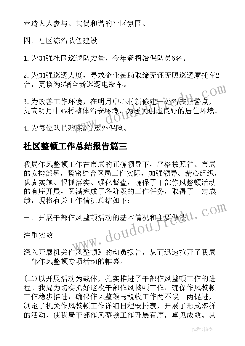 2023年社区整顿工作总结报告(精选5篇)