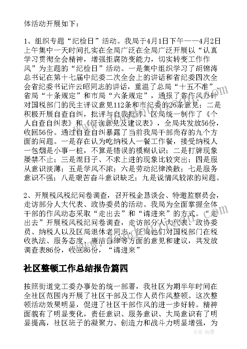 2023年社区整顿工作总结报告(精选5篇)