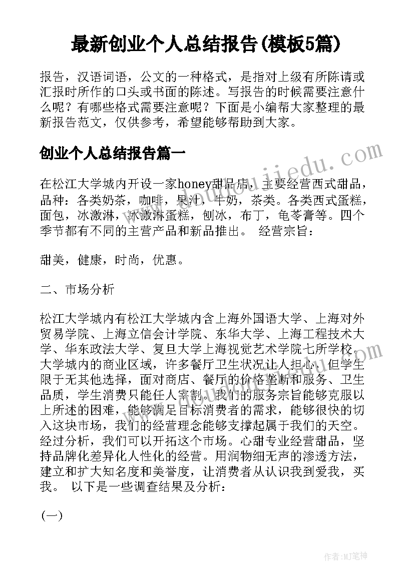 最新创业个人总结报告(模板5篇)