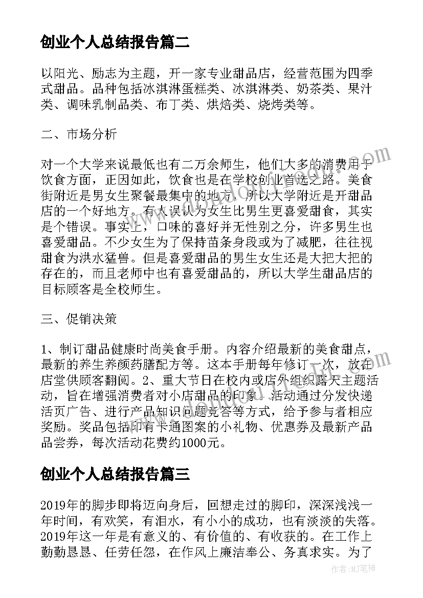 最新创业个人总结报告(模板5篇)