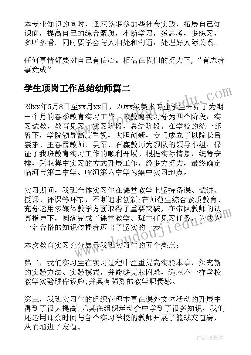 最新学生顶岗工作总结幼师 学生顶岗实习工作总结(精选6篇)