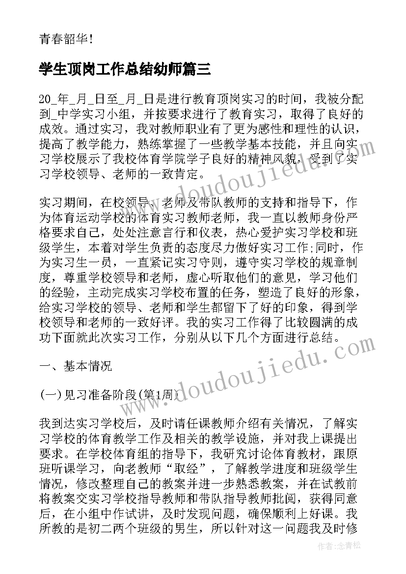 最新学生顶岗工作总结幼师 学生顶岗实习工作总结(精选6篇)