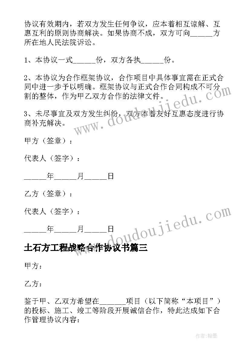 土石方工程战略合作协议书(实用7篇)