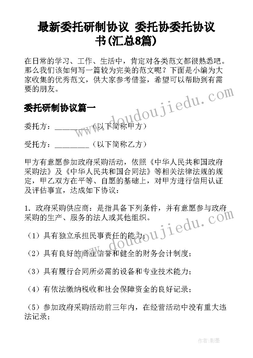 最新委托研制协议 委托协委托协议书(汇总8篇)