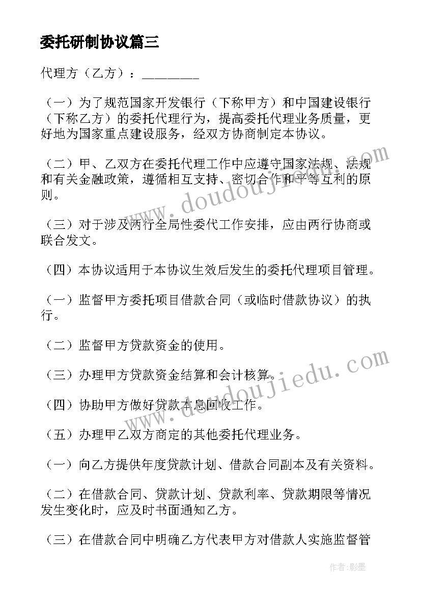 最新委托研制协议 委托协委托协议书(汇总8篇)