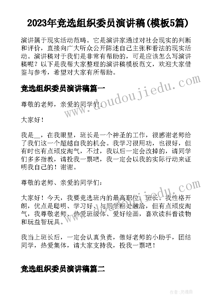 2023年竞选组织委员演讲稿(模板5篇)