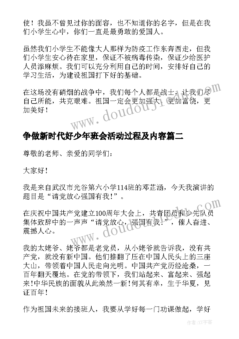 最新争做新时代好少年班会活动过程及内容 争做新时代好少年的演讲稿(优质5篇)