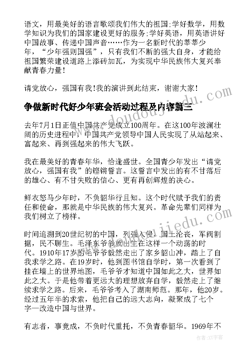 最新争做新时代好少年班会活动过程及内容 争做新时代好少年的演讲稿(优质5篇)