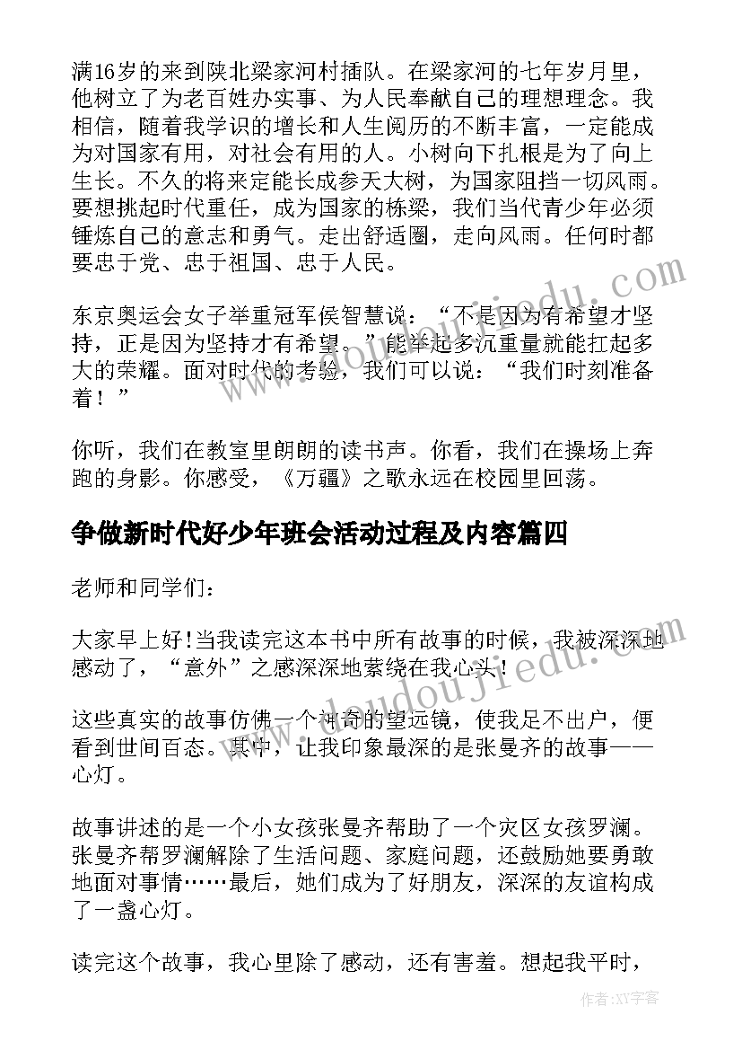 最新争做新时代好少年班会活动过程及内容 争做新时代好少年的演讲稿(优质5篇)