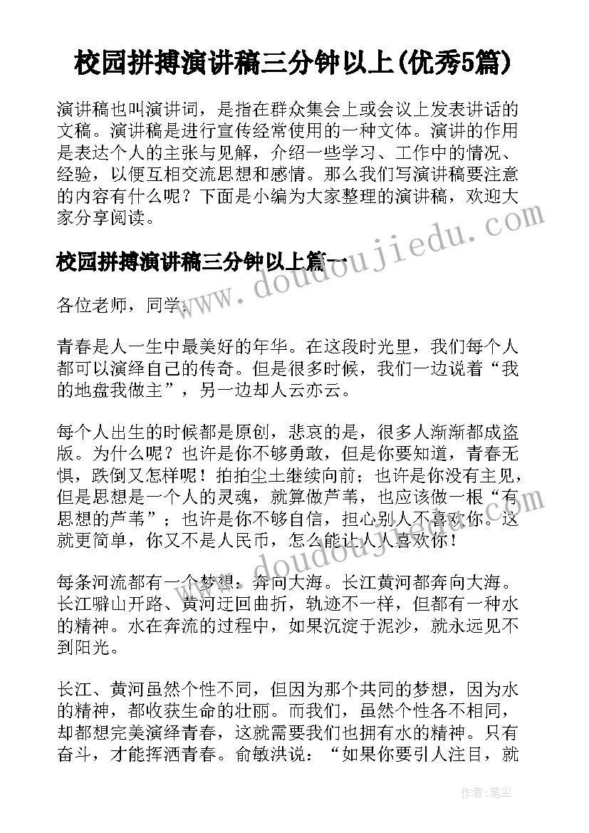 校园拼搏演讲稿三分钟以上(优秀5篇)